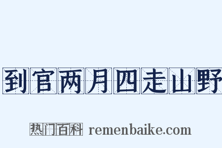 到官两月四走山野是什么意思的图片